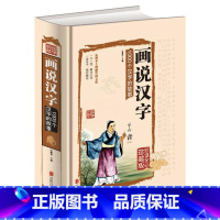 [正版]画说汉字1000个汉字的故事 说文解字 全彩插图 精装珍藏版古代汉语字典古文字字典咬文嚼字细说汉字 话说