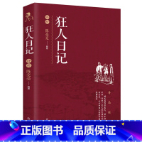 [正版]= 鲁迅经典狂人日记评析 课外阅读 现代文学小说 散文杂文集青春散文随笔经典文学 认识中国人剖析中国人的经典