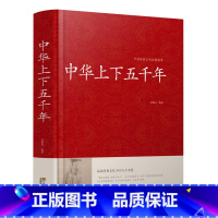 [正版]学生版中华上下五千年全套 中华传统文化经典荟萃 小学初中学生版青少年版成人版 白话文珍藏版红皮国学