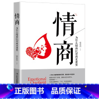 [正版]情商为什么情商比智商更重要认识自我潜能获得成功全球商业情绪管理读物成人控制人际交往女性励志心理学书籍书排行