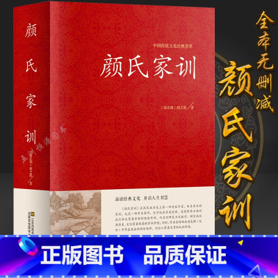 [正版]颜氏家训 中国传统文化经典荟萃 原文+注释+译文 国学经典书籍 颜氏家训精装小学生版课外阅读书籍