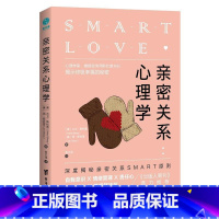 [正版]亲密关系心理学 深度揭秘亲密关系SMART原则 自我意识、情绪管理、责任心、共情力、情感舒适区快速突破亲密关系