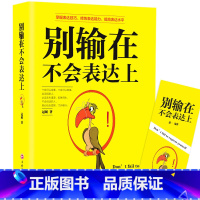 [正版]别输在不会表达上 说话技巧的书心理学书籍提高情商的书籍 情商高沟通人际交往高情商聊天术演讲与口才沟通技巧为人