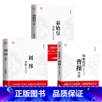 [正版]3册 曹操全传+刘邦全传+秦始皇全传中国历代皇帝帝王传历史人物大全名人传记历代君王将相清朝十二帝中国通史历史书