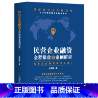 [正版] 民营企业融资全程操盘及案例分析书籍民营企业融资资金困难怎么破私企上市企业融资股权债权并购重组投资书融资策略技