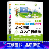 [正版]商务办公一本通Word/Excel/PPT办公应用从入门零基础到精通excel表格ppt制作办公软件教程书电脑