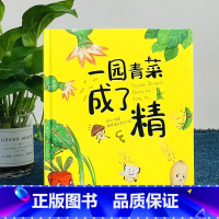 [正版]一园青菜成了精 国际安徒生奖提名画家熊亮作品,2022小学生分级阅读书目一年级