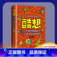 酷想-令孩子惊奇的100个科学异想 [正版]酷想:令孩子惊奇的100个科学异想