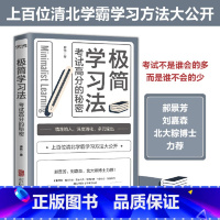 [正版] 极简学习法 抖音同款考试高分的秘密 上百位清北学霸学习方法大公开 直击学习本质 有效刷题 科学抢分刻意练习成