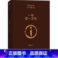 [正版]一句顶一万句精装典藏版朗读者刘震云的书读 孟非同名电影小说刘震云茅盾文学奖作品/我不是潘金莲手机作者当代小说畅