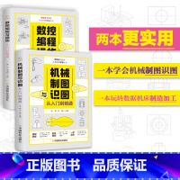 [正版]附视频教学 2册 数控编程与操作机械+制图与识图从入门到精通 机床车床与编程教程机械图纸识图绘图机械结构设计制