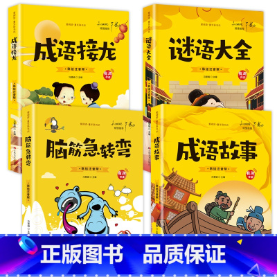 [全套4册]中华成语故事+成语接龙+脑筋急转弯+谜语 [正版]成语故事 脑筋急转弯 谜语大全 成语接龙 小学生版全套4册