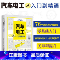 [正版]附视频教学 汽车电工从入门到精通 图解汽修故障与排除诊断汽车构造与结构原理 电工电路图维修资料发动机空调修理基