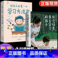 [正版]全2册从小培养自主学习的孩子给孩子的第一本学习方法书自主学习的秘密和习惯养成解决孩子学习问题为自己读书家庭教育