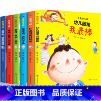 我爱幼儿园 [正版]我爱幼儿园系列绘本精装硬壳爱上幼儿园绘本幼儿绘本幼儿园老师大小班儿童绘本3一6岁宝宝阅读入园准备亲子