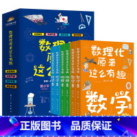 数理化原来这么有趣(全6册) [正版]数理化原来这么有趣全套6册 物理化学启蒙书四五六七年级小学初中生课外阅读书籍青少年