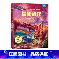 揭秘翻翻书系列弟2辑 揭秘恐龙 [正版]揭秘翻翻书系列趣味科普立体书3-6-8周岁儿童3d翻翻书宝宝揭秘恐龙揭秘太空人体