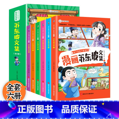 漫画苏东坡文集 [正版]这才孩子爱看的漫画苏东坡文集(全6册)小学生有声彩绘版原著青少年彩图美绘版写给孩子的白居易诗集一