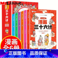 少年读漫画三十六计 [正版]少年读漫画三十六计孙子兵法全套6册 儿童彩图有声伴读版小学生版漫画版三四五六年级课外阅读书搞