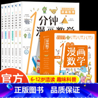 一分钟漫画数学(全6册 [正版]一1分钟漫画数学全6册 我的第一本数学启蒙书 这才是孩子爱看的漫画化学物理数理化 8-1