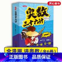 奥数三十六计(全6册) 小学通用 [正版]奥数三十六计漫画版三四五六年级笑一题会一题小学课内数学加强思维真题训练奥数启蒙