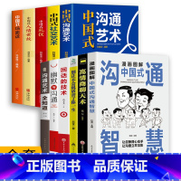 [全11册]沟通智慧人际交往 [正版]抖音同款漫画图解中国式沟通智慧 高情商表达力即兴演讲与口才提高情商训练沟通的方法艺