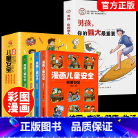 [全5册]漫画儿童安全+男孩强大 [正版]抖音同款漫画儿童安全教育绘本6-8-12岁入门故事书绘本教程自我保护常识防范意