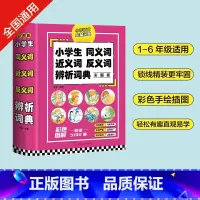 [正版]小学生同义词近义词反义词辨析词典 彩图版小学生语文课程同步词语字典同义词近义词反义词组词造句多音多义字多功能工