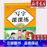 三年级上册语文同步字帖 三年级上 [正版]同步字帖小学3三年级上册语文写字课课练小学生3三年级上册语文小学生生字练习描红