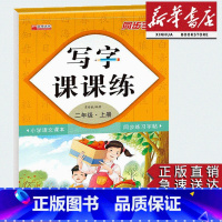 二年级上册语文同步字帖 二年级上 [正版]同步字帖小学2二年级上册语文写字课课练小学生2二年级上册语文小学生生字练习描红