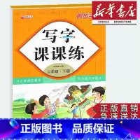 二年级下册语文同步字帖 二年级下 [正版]同步字帖小学2二年级下册语文写字课课练小学生2二年级下册语文小学生生字练习描红