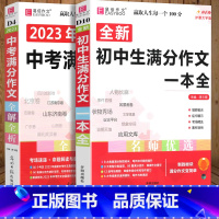 初中生满分作文+中考满分作文 初中通用 [正版]2024新版 易佰作文 初中生满分作文一本全 名师指导初一初二初三初中