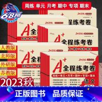 [拿高分]语数英试卷+口算全套[人教版] 三年级上 [正版]2023新A+全程练考卷一年级二年级三四五六年级上册下册语文