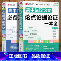 2本]高中议论文论点论据+作文万能素材 高中通用版 [正版]2024新版 易佰作文 高中生议论文论点论据论证一本全 高一