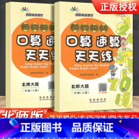 [全套2本]一年级上册+下册(北师版) 小学一年级 [正版]2023版小学生口算速算天天练整合集训进阶版口算心算速算天天