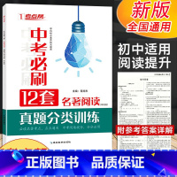 中考必刷12套名著阅读 中考版 初中通用 [正版]新版考点帮中考必刷12套名著阅读中考版真题分类训练初中一二三必读名著考