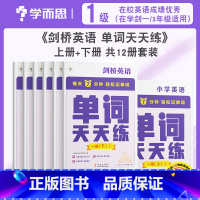 [1级 上+下 12册套装]剑一/3年级适用 小学通用 [正版]2023新版 剑桥英语单词天天练一二三四五六级上册下册全