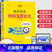 初中作文 材料支撑大全 初中通用 [正版]2024初中满分作文素材材料支撑大全作文派七年级八九年级语文满分作文素材中学生