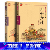 [正版]2本国学诵读本孙子兵法三十六计书籍原著小学生版36计儿童版青少年军事书籍兵法谋略书籍大全小学生拼音读本传统文化