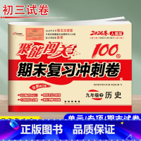 人教版 历史 九年级下 [正版]2024春 聚能闯关期末复习冲刺卷 历史 9年级下 人教版 初三下学期九年级历史单元期中