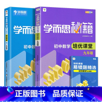 [共2本]数学培优课堂教程+练习 九年级 [正版]学而思秘籍 初中数学培优课堂+练习 共2册 九年级/9年级上下册通用