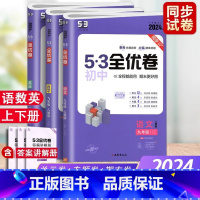 3本 语文+数学+英语 人教版 八年级上 [正版]2024新版53初中全优卷七八九年级上下册语文数学英语物化生政史地人教