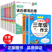 [全10册]小学生作文+三年级 小学通用 [正版]小学生作文书大全三四五六年级小学生读后感观后感一本全分类满分获奖优