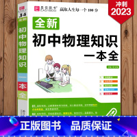 [正版]2023全新易佰图书 初中物理知识一本全 初中物理基础知识初一初二初三教辅辅导书 中考必刷题理科复习资料