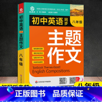 初中英语同步主题作文[人教版] 八年级/初中二年级 [正版]新版 初中英语同步主题作文8八年级上下册合订本初一英语主题作