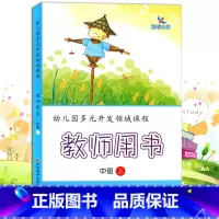 [正版]晨曦早教 幼儿园多元开发领域课程教师用书 中班上 幼师幼儿园教案教师用书 语言数学社会健康科学美术音乐 幼儿教