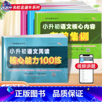 [4本套装]小升初语文阅读核心能力100练+核心内容考前集训语数英 小学升初中 [正版]2024新版小升初语文数学英语核