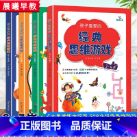 全4册]孩子喜爱的经典思维游戏 [正版]晨曦早教 孩子喜爱的经典思维游戏3-4-5-6-7岁 培养专注力观察力图形与空间