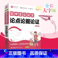 初中生议论文论点论据论证 初中通用 [正版]2023初中生议论文论点论据论证易佰作文初中语文议论文写作技巧指导书籍辅导用