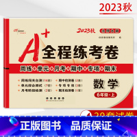 [正版]2023秋 A+全程练考卷六年级上册数学北师大课标版小学6年级试卷上册数学北师大版周练+单元+月考+期中+专项